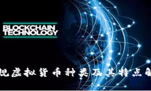 正规虚拟货币种类及其特点解析