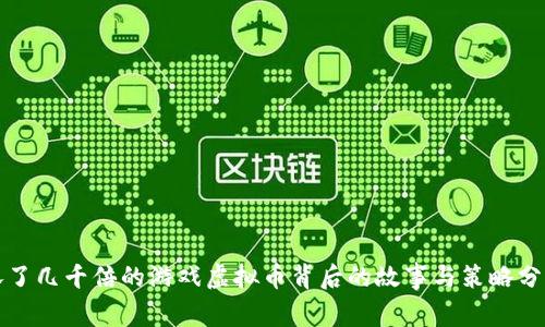 涨了几千倍的游戏虚拟币背后的故事与策略分析