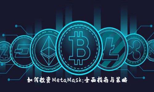 如何投资MetaMask:全面指南与策略