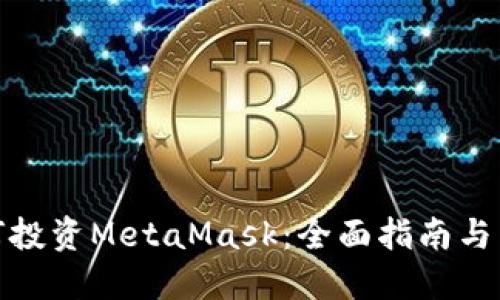 如何投资MetaMask:全面指南与策略