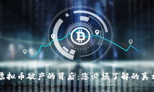 虚拟币破产的背后:您必须了解的真相