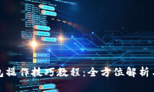 小狐狸钱包操作技巧教程:全方位解析与实用技巧