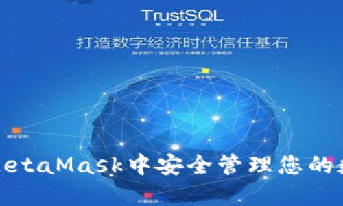 如何在MetaMask中安全管理您的数字宠物