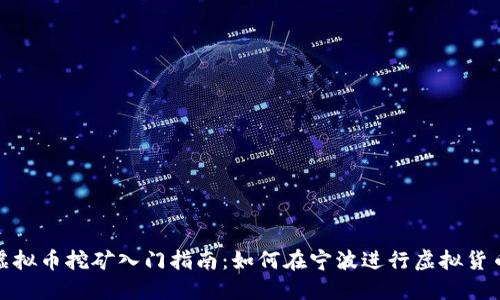宁波虚拟币挖矿入门指南:如何在宁波进行虚拟货币挖矿