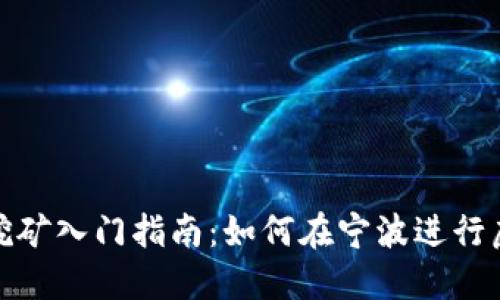 宁波虚拟币挖矿入门指南:如何在宁波进行虚拟货币挖矿