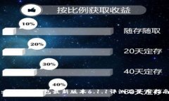 : 小狐狸钱包最新版本6.