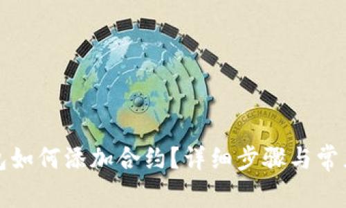 小狐狸钱包如何添加合约?详细步骤与常见问题解析