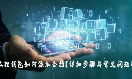 小狐狸钱包如何添加合约?详细步骤与常见问题解析