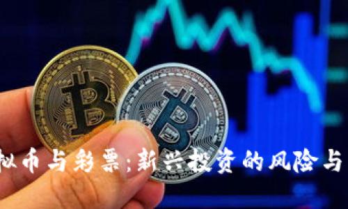 虚拟币与彩票:新兴投资的风险与机遇