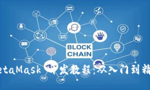 MetaMask 开发教程:从入门到精通