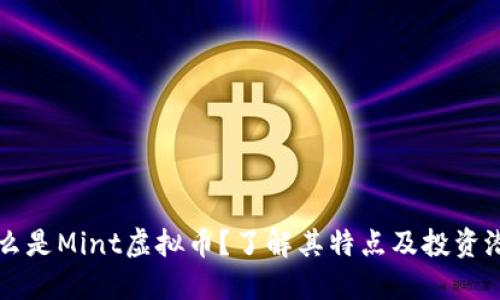 什么是Mint虚拟币?了解其特点及投资潜力