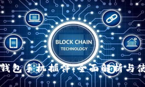 小狐狸钱包手机插件:全面解析与使用指南