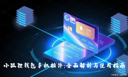 小狐狸钱包手机插件:全面解析与使用指南