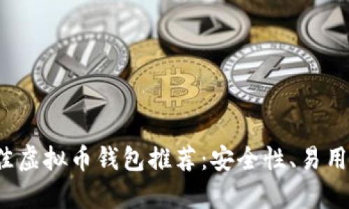 2023年最佳虚拟币钱包推荐:安全性、易用性全面分析