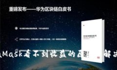 MetaMask看不到收益的原因及
