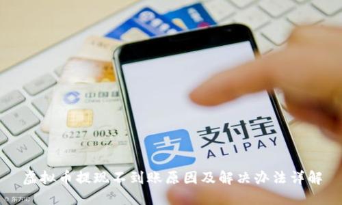 虚拟币提现不到账原因及解决办法详解