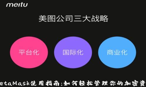 MetaMask使用指南:如何轻松管理你的加密资产