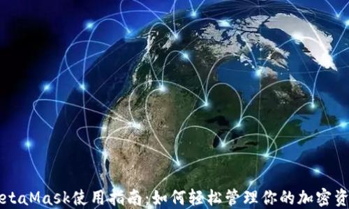 MetaMask使用指南:如何轻松管理你的加密资产