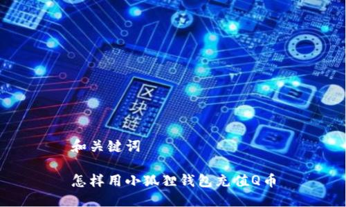 和关键词
怎样用小狐狸钱包充值Q币