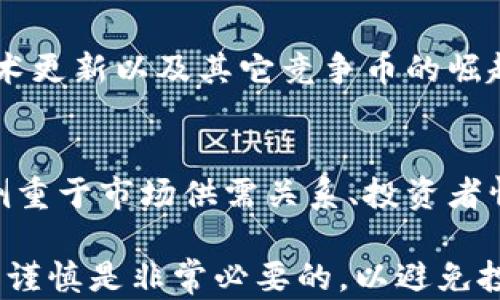 
比特币虚拟黄金走势分析

关键词
比特币, 虚拟黄金, 投资分析, 市场走势

比特币的定义及其功能
比特币是一种去中心化的数字货币，采用区块链技术来实现交易的安全性和透明性。类似于黄金，比特币被视为一种价值储存工具，尤其是在经济不确定性加剧的时期。用户通过比特币可以进行在线交易，传输价值，而不需要依赖传统金融机构。由于总量有限（仅2100万枚），比特币被很多投资者视作“数字黄金”，因为它具备稀缺性和长期价值保存的潜力。

比特币与黄金的比较
比特币和黄金之间的比较是一个热门话题，两者都被用作价值储存工具，但它们在许多方面存在显著差异。首先，黄金是一种传统的实物资产，拥有数千年的投资历史。而比特币作为一种虚拟资产，虽然历史相对较短，但却在短时间内取得了显著的增值。
其次，黄金的供给相对较为稳定，受到地理条件和开采技术的限制，而比特币则通过一种算法来限制供给，每接近2100万枚的上限，产生新比特币的难度就会增加。此外，比特币的交易速度远超黄金，资金转移中的时间成本和手续费用更为低廉。

比特币走势分析的基本原则
要进行比特币的走势分析，首先需要理解技术分析和基本分析的基本原则。技术分析主要是通过对历史价格和成交量的研究，寻找价格趋势的规律，帮助投资者作出决策。常用的技术指标包括移动平均线、相对强弱指数（RSI）、布林带等。
基本分析则是通过研究市场供需、经济指标及政策环境来评估比特币的内在价值。例如，全球经济的波动、通货膨胀的预期等都可能影响比特币的价格走势。如果投资者认为将在未来有更多的人开始使用比特币，这将提升需求，从而提高其价值。

当前市场环境对比特币走势的影响
当前市场环境的变化对比特币的价格走势有重要影响。全球经济的不确定性，例如地缘政治风险、中央银行的货币政策调整等，都会影响投资者的风险偏好。在不确定的经济环境中，许多投资者可能会转向比特币等另类投资，以规避风险。
另一方面，金融科技的发展也在不断推动比特币的普及，越来越多的企业开始接受比特币作为支付手段，增强了其作为货币的功能。此外，投资机构如对冲基金和家族办公室的进入，提升了比特币作为资产配置工具的地位。

2023年比特币的价格预测与风险
在分析2023年比特币的价格走势时，投资者需考虑多个因素。例如，过去几年的市场波动性使得比特币价格的预测存在较大困难。分析师意见各异，有的预期比特币价格将持续上涨，认为其会成为未来的“数字货币”，而另一些则警惕市场的泡沫风险，指出在经历了大幅增长后比特币可能会迎来调整期。
此外，政策风险也是投资比特币需要考虑的因素。例如，各国对比特币的监管政策可能会变化，若监管收紧可能抑制比特币的增长，而在友好的政策环境中比特币将获得更大发展空间。

常见问题解答

1. 为什么比特币被称为“数字黄金”？
比特币被称为“数字黄金”，主要是因为两者都具有稀缺性、耐久性和价值储存的特点。比特币的供应量是有限的，总量不会超过2100万枚，正如黄金的稀缺性使其在历史上一直被视为一种重要的货币和投资工具。随着人们对数字资产认知的提升，比特币逐渐被纳入投资组合，成为对冲通货膨胀和市场风险的工具。

2. 如何进行比特币投资？
投资比特币的方式有多种，主要包括购买真实的比特币、通过衍生品交易比特币等。对于初学者，可以通过在正规交易平台上开设账户来购买比特币。同时，投资者应选择合适的安全存储方式，例如将比特币存储在冷钱包中，避免因黑客攻击而造成的损失。此外，投资者还应详细了解市场以制定合理的投资策略，避免盲目跟风。

3. 比特币市场波动大，投资风险有哪些？
比特币市场的波动性很大，投资者可能面临的风险主要包括市场风险、流动性风险和政策风险。市场风险是指比特币价格的剧烈波动，可能导致投资者出现重大损失。流动性风险指投资者在想要出售比特币时，可能面临买方不足，导致无法实现合理的销售价格。政策风险则是比特币所处的法律环境不断变化，政府的监管政策可能对市场产生直接的影响。

4. 未来比特币的前景如何？
未来比特币的前景存在很多不确定性，虽然许多分析师和投资者对比特币未来持乐观态度，认为它将继续发展并增长，但市场也存在可能的回调。同时，比特币的技术更新以及其它竞争币的崛起也可能对其市场地位产生影响。因此，投资者需要密切关注市场动态，审慎决策。

5. 如何分析比特币价格走势？
分析比特币价格走势的方法主要有技术分析和基础分析两种。技术分析利用图表分析价格历史数据，寻找价格模式和趋势，以预测未来的价格移动。而基础分析则侧重于市场供需关系、投资者情绪和宏观经济因素的研究。投资者可以结合这两种方法，形成更全面的市场分析，进而制定投机或投资决策。

总结来说，比特币作为一种新兴的资产类别，虽然其背后的技术和经济原理相对复杂，但通过认知和学习，普通用户也可以了解和参与其中。在此过程中，保持理性和谨慎是非常必要的，以避免投资风险。