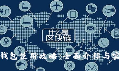 小狐狸钱包使用攻略:全面介绍与实用技巧