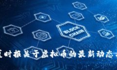 : 华夏时报关于虚拟币的最