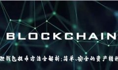 小狐狸钱包提币方法全解
