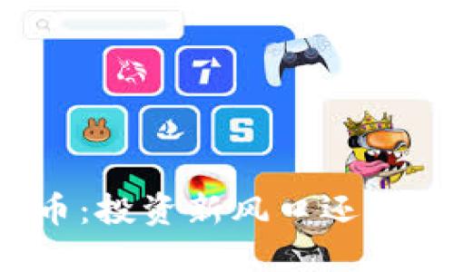 王勇虚拟币：投资新风口还是风险重重？