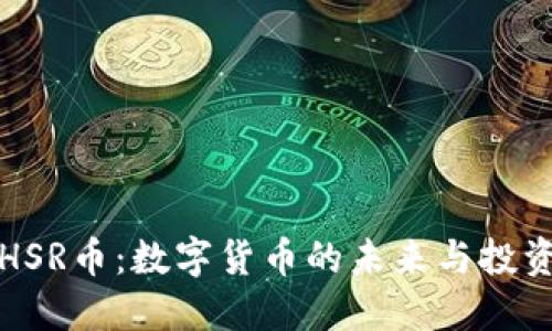 虚拟HSR币:数字货币的未来与投资价值