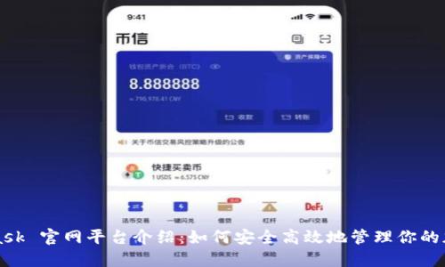 MetaMask 官网平台介绍:如何安全高效地管理你的加密资产