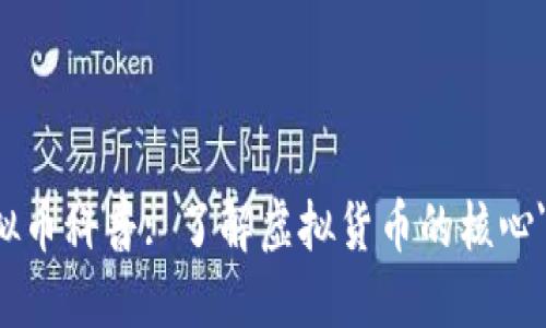 虚拟币科普: 了解虚拟货币的核心