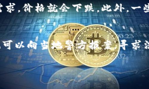 jiaoti倒卖虚拟U币：风险与机会并存的市场/jiaoti
虚拟U币, 倒卖, 数字货币, 交易市场, 风险/guanjianci

在新兴的数字经济时代，虚拟货币不断发展，其中U币作为一种在特定网络游戏中流通的虚拟货币，备受关注。倒卖U币不仅是许多玩家的需求，也是一部分人的赚钱手段。然而，这种行为背后的风险与法律问题不可小觑。接下来，我们将深入探讨倒卖虚拟U币的市场现状、操作流程、法律风险、相关市场的特点以及未来发展趋势。

1. 什么是虚拟U币？
虚拟U币通常是指在特定网络游戏或平台中使用的数字货币。这些U币可以用于购买游戏内的物品、服务，甚至可以用于升级角色。以一些热门网络游戏为例，玩家通过完成任务、参与活动获得的U币，能在游戏中获得更好的装备或道具，提升游戏体验。
U币作为一种虚拟资产，通常不能像传统货币那样自由流通。它的兑换和交易往往受到严格的限制。然而，随着玩家对游戏体验的追求加剧，虚拟货币的需求量急剧上升，催生了倒卖U币的市场。

2. U币的倒卖市场分析
倒卖U币的市场主要集中在网络游戏玩家之间，通常情况下，玩家由于各种原因（如时间有限、游戏需求等）需要快速获得U币，便可能选择从其他玩家手中购买。而这些倒卖者往往是以更便宜的价格收购U币，然后加价转售，从中获利。
倒卖U币的过程通常涉及以下几个步骤：首先，倒卖者需要在游戏内获取一定数量的U币；其次，通过一些线上平台或者社交媒体发布出售信息；最后，完成交易后，确认U币转账至买家账户。在这一过程中，倒卖者需谨慎选择买家，确保交易的安全性。

3. 倒卖U币的法律风险
尽管倒卖U币似乎是一种无害的行为，但它依然存在法律风险。首先，由于许多游戏公司明确禁止玩家倒卖U币，这可能导致倒卖者账户被封禁，甚至面临法律诉讼。其次，一些国家和地区对虚拟货币的监管政策逐渐收紧，倒卖者可能不知不觉中触犯法律，面临罚款或其他法律责任。
另外，虚拟U币的交易平台也可能存在诈骗风险，一些不法分子可能以倒卖为名，实施网络诈骗，导致买卖双方的利益受损。因此，参与倒卖U币的玩家需要对市场规则有清晰的了解，并且选择信任的交易平台，以避免法律风险和经济损失。

4. 如何安全进行U币倒卖？
对于那些希望参与U币倒卖的玩家来说，保障交易安全是至关重要的。以下是一些建议：首先，选择知名的交易平台或交易社区进行买卖，避免在不明渠道进行交易，这样可以降低被骗的风险；其次，进行小额交易以降低损失风险，不可一次性交易大量U币；最后，保持与其他交易者的沟通，核实对方的信誉度，确保交易的真实性。
同时，也可以利用一些安全工具，比如智能合约等技术，确保交易过程公开透明，一定程度上增加交易的安全性。记住，尽管倒卖U币可能带来利润，但务必要谨慎行事，确保自己的合法权益。

5. 倒卖U币的未来发展趋势
随着数字经济和虚拟经济的快速发展，倒卖U币的市场也在不断变化。未来，有几种趋势可能会影响倒卖U币的市场：首先，随着法律法规的完善，虚拟货币的交易可能会更加规范化，未来可能出现更为安全的交易平台；其次，随着区块链技术的应用，U币交易将更加透明和安全，这可能会吸引更多用户参与其倒卖市场；最后，伴随着游戏市场的扩大，U币的需求将持续增长，推动相关市场的进一步发展。
总之，倒卖虚拟U币作为一种新兴的经济现象，虽然充满机会，但也隐含着不少风险。希望每位参与者都能对其有全面的认识，谨慎操作，以便在这个虚拟经济的大潮中获得应有的收益。

常见问题

1. 倒卖U币会被封号吗？
倒卖U币的行为是否会导致封号，主要取决于所玩的游戏的具体规定。多数网络游戏在其用户协议中明确禁止玩家进行U币的交易，特别是以商业化的方式进行倒卖。在这种情况下，若被游戏运营商发现，玩家的账户极有可能会被封禁。因此，玩家在进行U币交易时，务必要仔细阅读游戏的相关规定，并提前评估风险。

2. U币倒卖是否违法？
U币倒卖的合法性因国家和地区的法律规定而异。在某些地方，虚拟货币的交易受到较宽松的监管，倒卖行为被允许。然而，在其他地方，如一些国家对虚拟货币的态度较为保守，可能会明令禁止。因此，玩家在参与倒卖U币前，需仔细查阅相关法律法规，以免触犯法律。此外，游戏公司通常会对游戏内经济进行严格控制，倒卖行为可能违反用户协议，导致封号或其他惩罚。

3. 如何选择可靠的U币交易平台？
在选择U币交易平台时，玩家应考虑多个因素，例如平台的信誉、用户评价、交易安全措施等。首先，可以查阅一些平台的评价和口碑，尽量选择那些用户反馈较好的平台；其次，了解平台的交易流程和安全协议，确保有保障的资金安全措施。此外，也要明确平台的交易费用和手续费，避免因不明费用而造成损失。

4. 为什么U币价格波动会那么大？
U币价格的波动主要受到供需关系的影响。通常情况下，当某一款游戏的用户激增时，U币的需求增加，从而导致价格上涨。相反，如果当前玩家人数减少或游戏热度下降，U币的供给超过需求，价格就会下跌。此外，一些因素也会影响U币的价格，例如游戏内的活动、版本更新、社会舆论等，都可能让U币的市场价格发生变化。

5. 如果遇到诈骗该怎么办？
如果在U币交易过程中遇到诈骗情况，玩家应立即停止所有交易行为，并收集相关证据（如聊天记录、交易记录等），以备后续维权之用。接下来，可以尝试通过交易平台举报该行为，同时也可以向当地警方报案，寻求法律帮助。此外，提高警惕性，避免再次上当受骗是重中之重，要认识到网络交易的风险，选择信誉良好的交易对象和平台。

总之，在参与U币倒卖的过程中，玩家需要保持警惕，认真对待法律风险和市场变化，以确保自己的经济利益不受到损害。同时，了解市场的动态与法律法规，能够更好地保护自身权益。