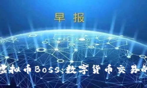 全面解析虚拟币Boss:数字货币交易的未来趋势