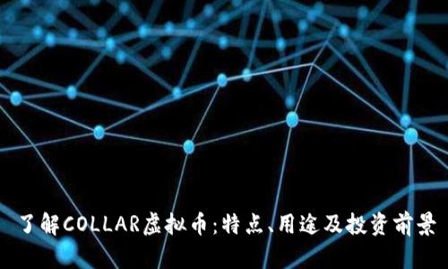 了解COLLAR虚拟币:特点、用途及投资前景