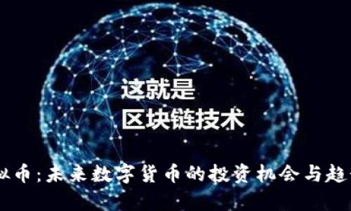 DY虚拟币：未来数字货币的投资机会与趋势分析
