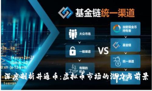 深度剖析井通币:虚拟币市场的潜力与前景