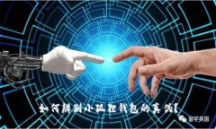 如何辨别小狐狸钱包的真