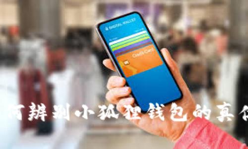 如何辨别小狐狸钱包的真伪?