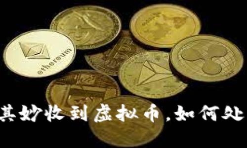 钱包莫名其妙收到虚拟币,如何处理和防范?