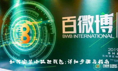 如何安装小狐狸钱包:详细步骤与指南