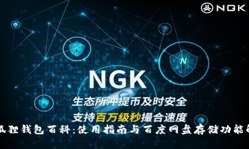小狐狸钱包百科:使用指南与百度网盘存储功能解析