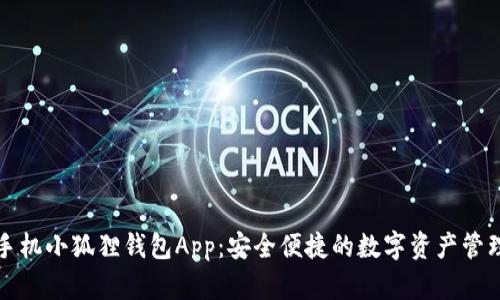 下载手机小狐狸钱包App:安全便捷的数字资产管理工具