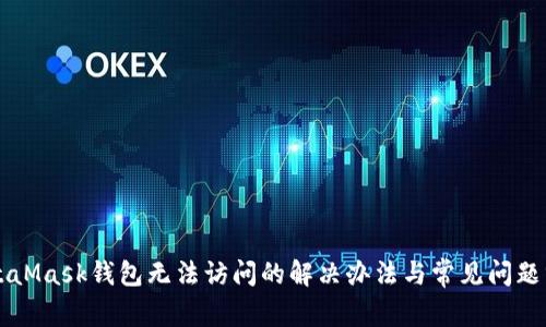 MetaMask钱包无法访问的解决办法与常见问题分析
