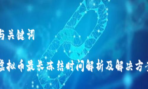 与关键词
虚拟币最长冻结时间解析及解决方案