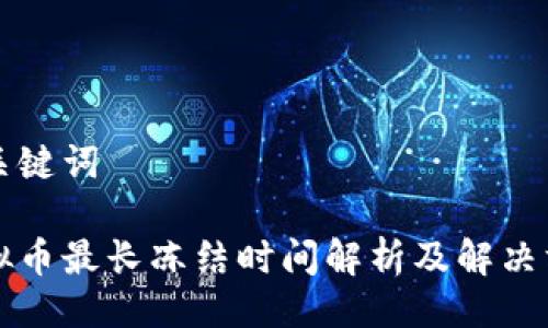 与关键词
虚拟币最长冻结时间解析及解决方案