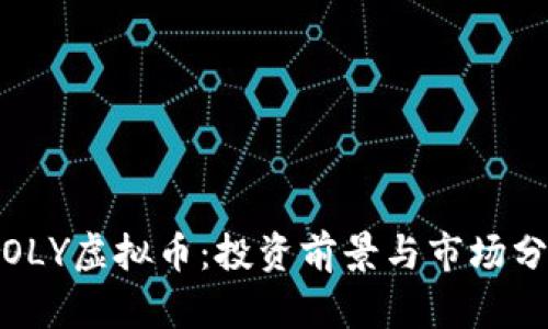 : OLY虚拟币:投资前景与市场分析