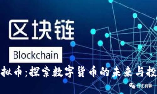 野兔虚拟币:探索数字货币的未来与投资机遇