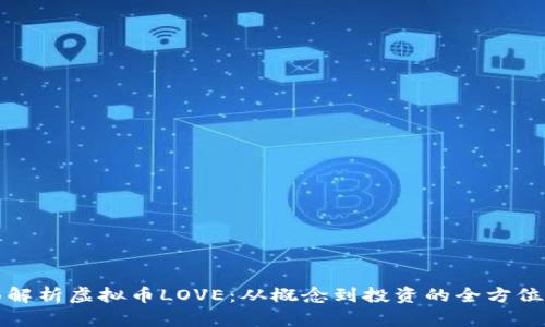 全面解析虚拟币LOVE:从概念到投资的全方位指南