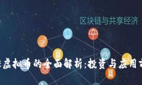 SCE虚拟币的全面解析:投资与应用前景
