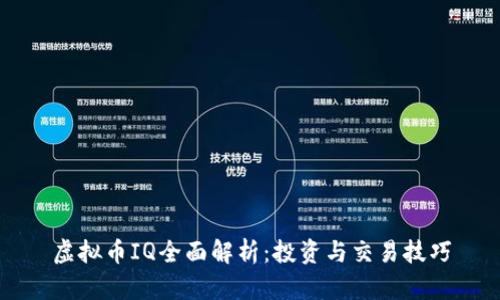 虚拟币IQ全面解析:投资与交易技巧